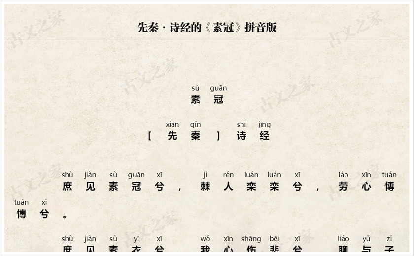 《素冠》拼音版