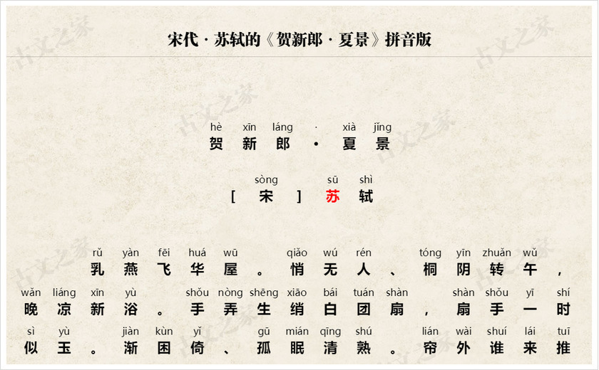 《贺新郎·夏景》拼音版