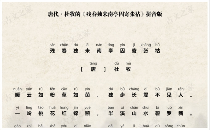 《残春独来南亭因寄张祜》拼音版