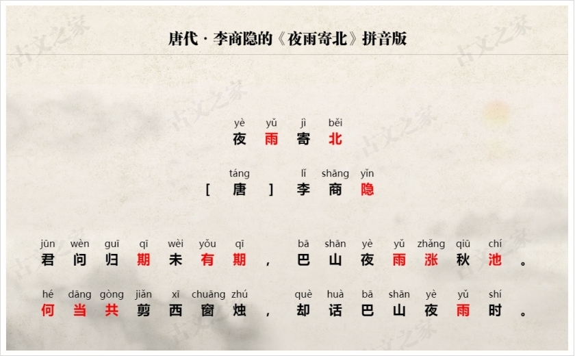 《夜雨寄北》拼音版