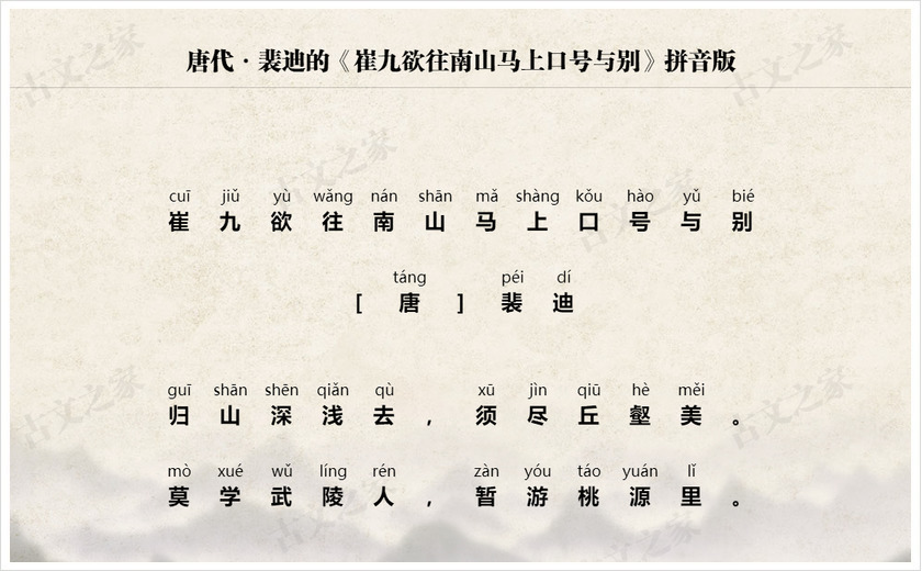 《崔九欲往南山马上口号与别》拼音版