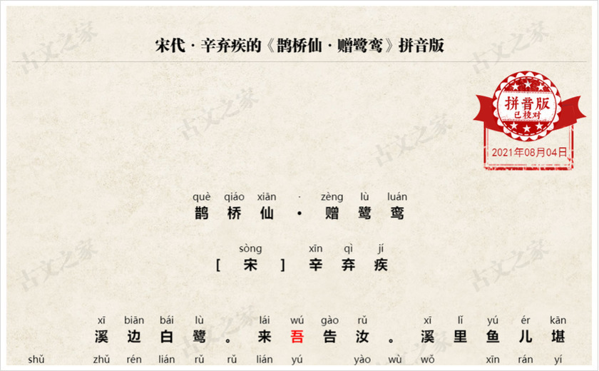 《鹊桥仙·赠鹭鸾》拼音版