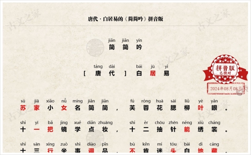 《简简吟》拼音版