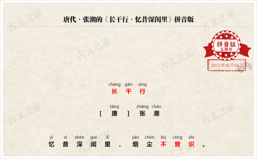 《长干行·忆昔深闺里》拼音版
