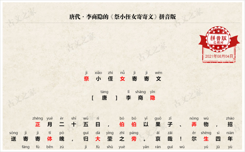 《祭小侄女寄寄文》拼音版