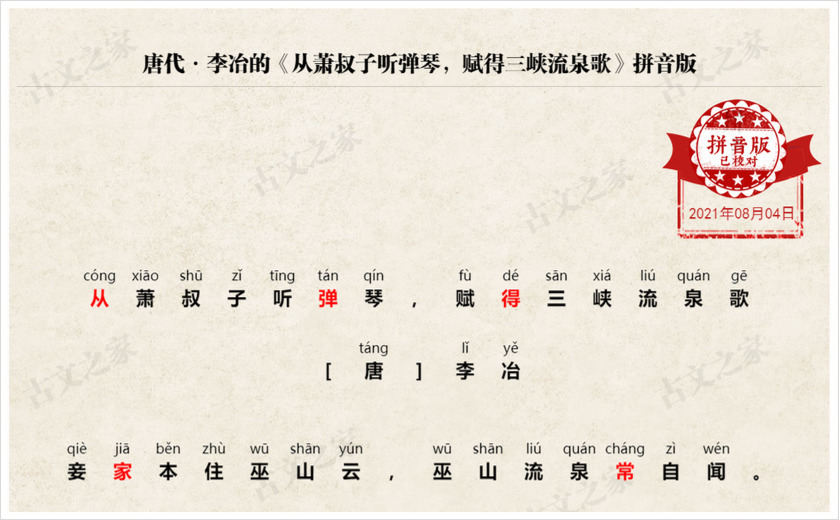 《从萧叔子听弹琴，赋得三峡流泉歌》拼音版