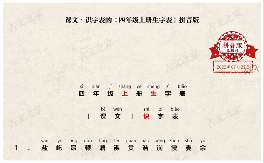 《四年级上册生字表》拼音版