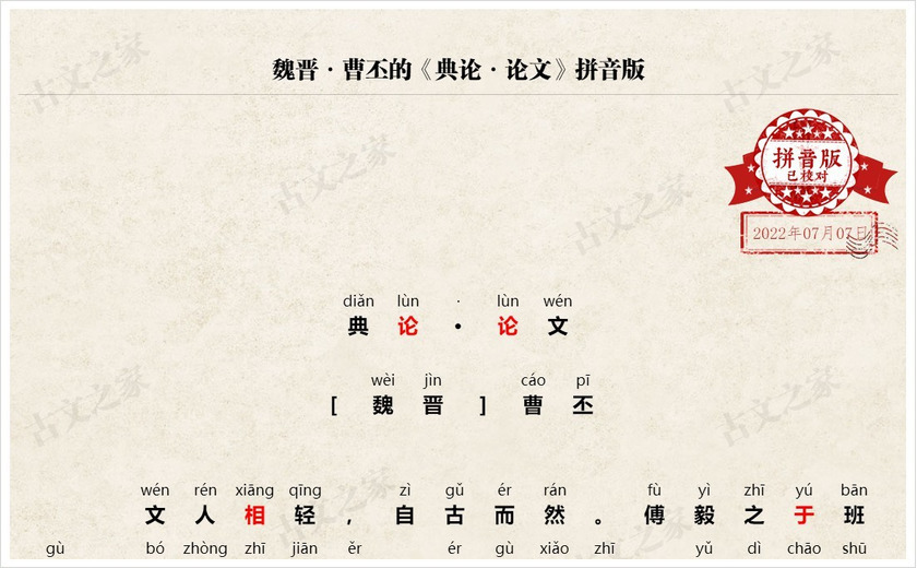 《典论·论文》拼音版