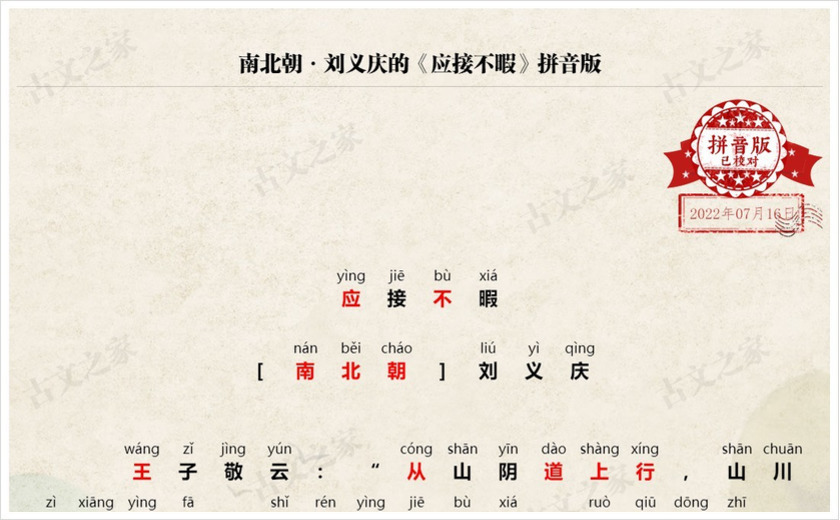 《应接不暇》拼音版