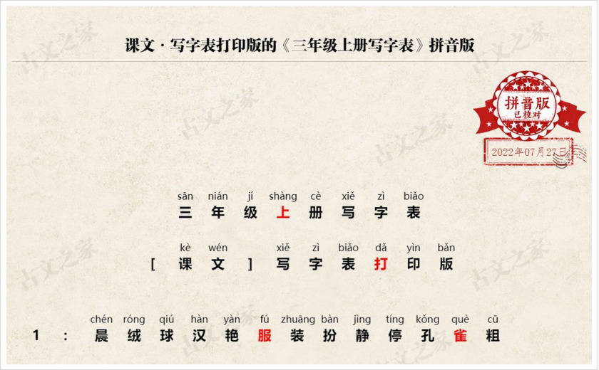 《三年级上册写字表》拼音版