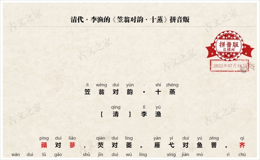 《笠翁对韵·十蒸》拼音版