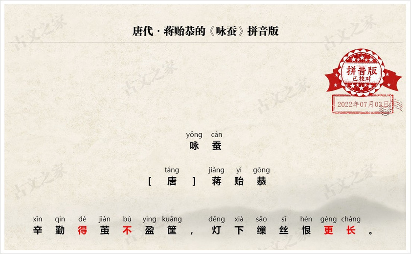 《咏蚕》拼音版