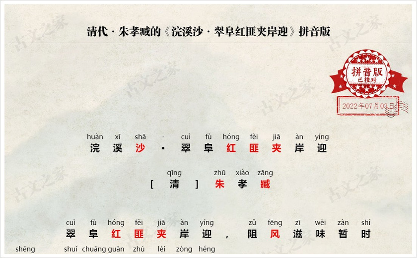 《浣溪沙·翠阜红匪夹岸迎》拼音版