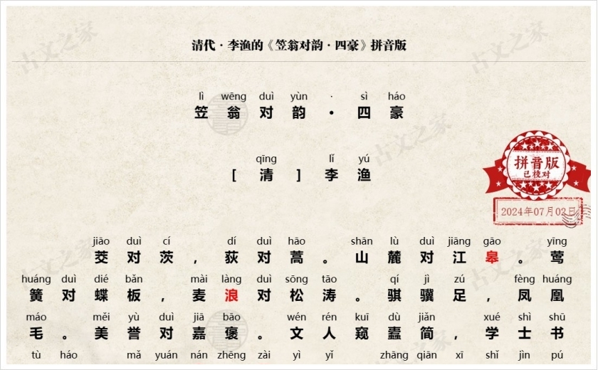 《笠翁对韵·四豪》拼音版