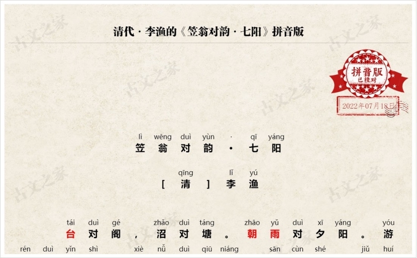 《笠翁对韵·七阳》拼音版