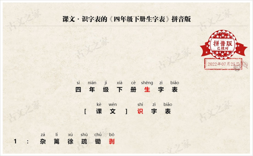 《四年级下册生字表》拼音版