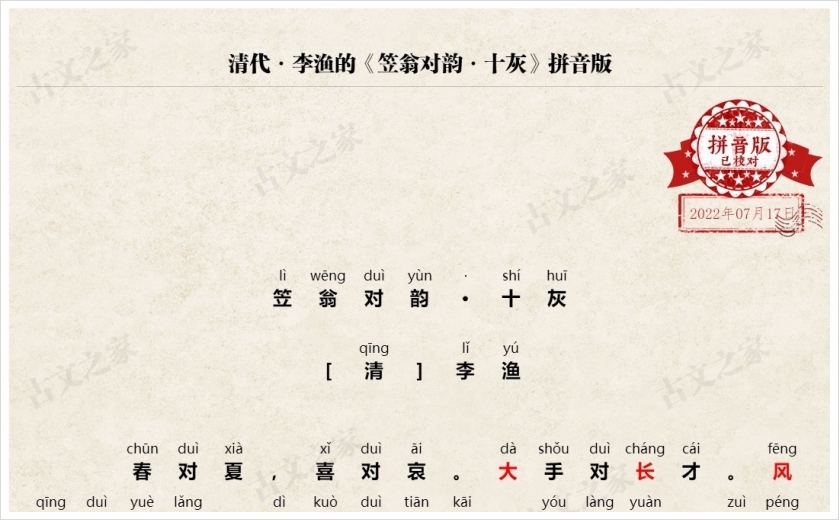 《笠翁对韵·十灰》拼音版