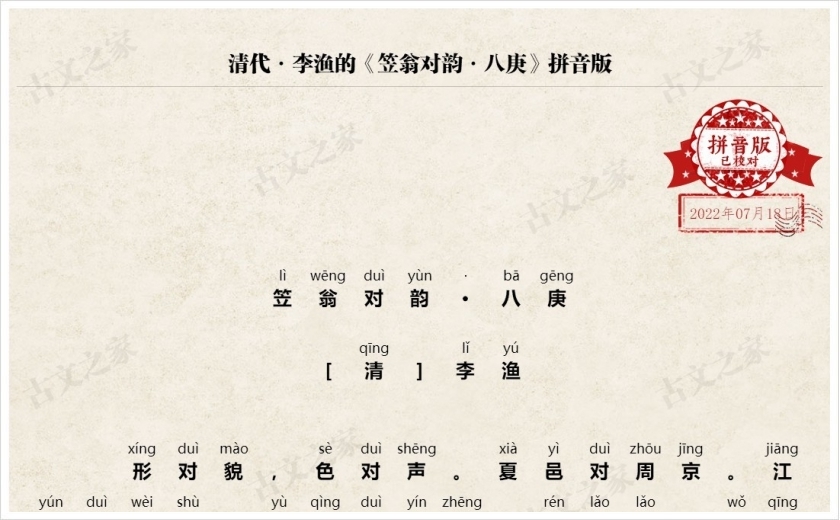 《笠翁对韵·八庚》拼音版