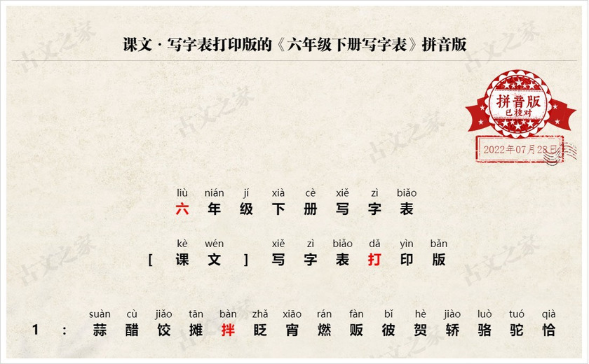 《六年级下册写字表》拼音版