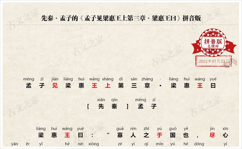《孟子见梁惠王上第三章·梁惠王曰》拼音版