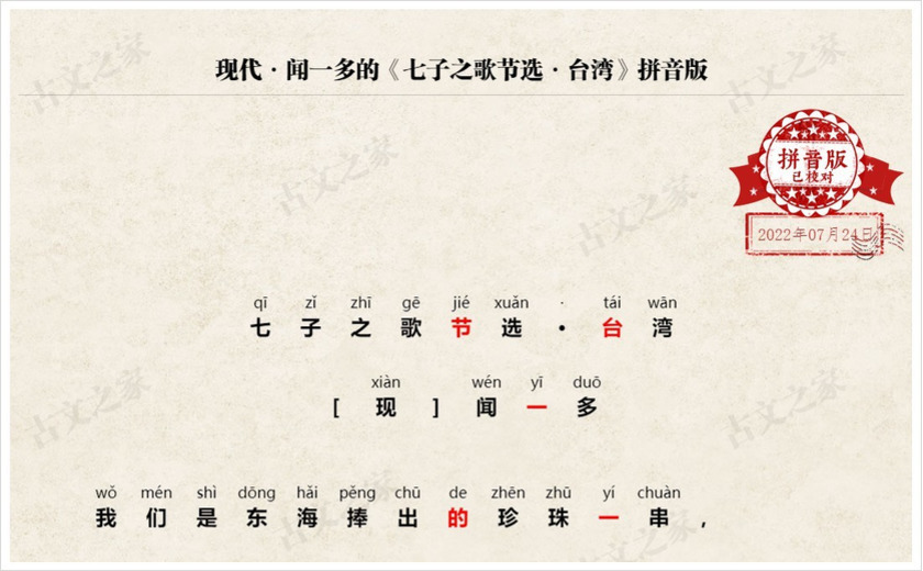 《七子之歌节选·台湾》拼音版