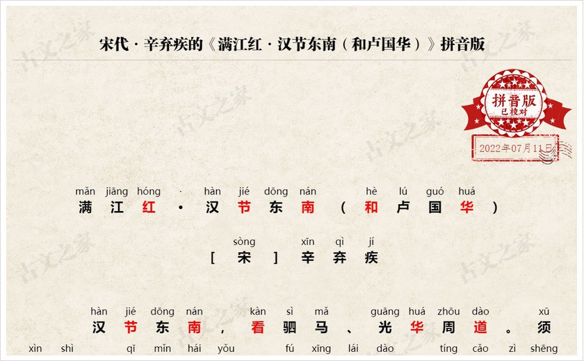 《满江红·汉节东南（和卢国华）》拼音版