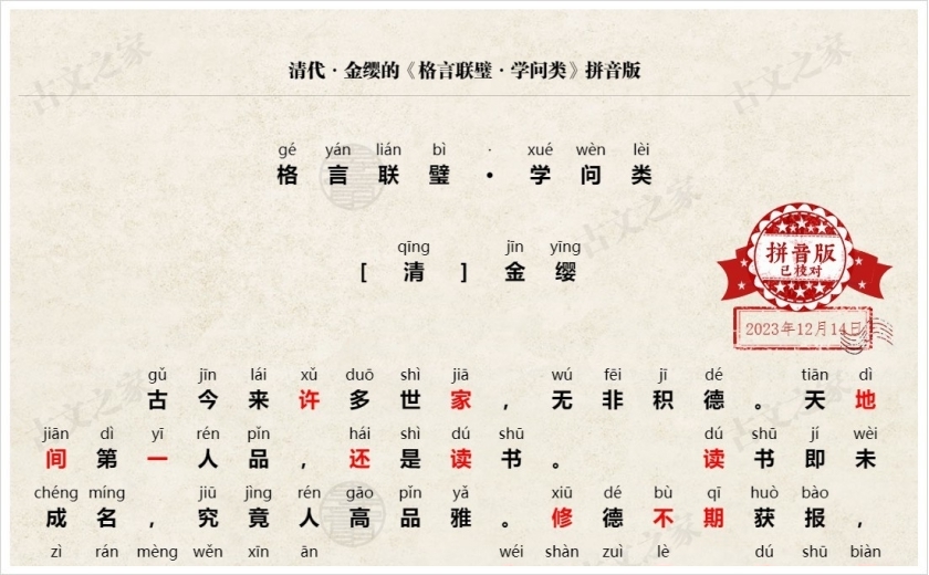 《格言联璧·学问类》拼音版