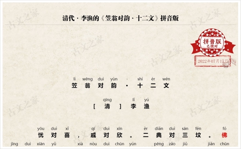 《笠翁对韵·十二文》拼音版