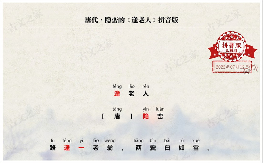 《逢老人》拼音版