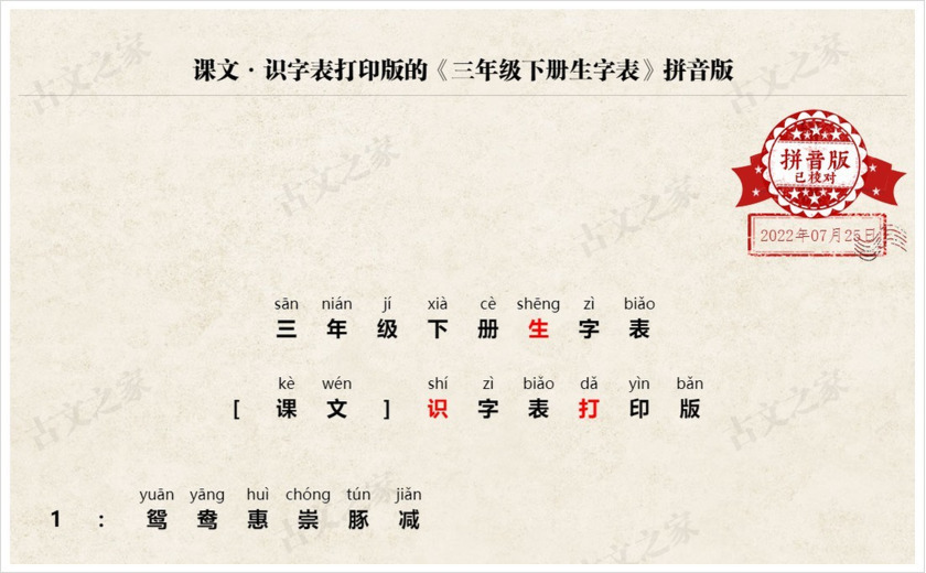 《三年级下册生字表》拼音版
