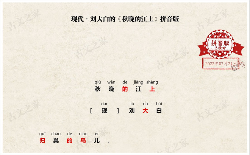 《秋晚的江上》拼音版