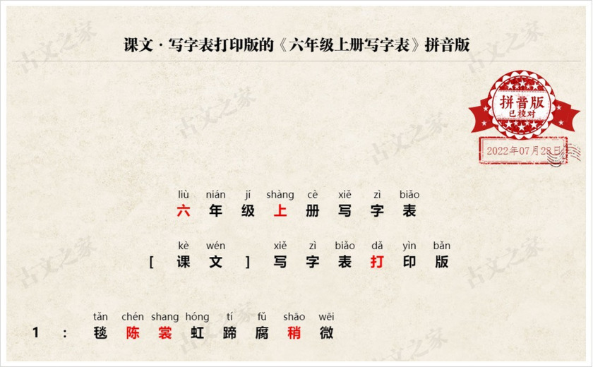 《六年级上册写字表》拼音版