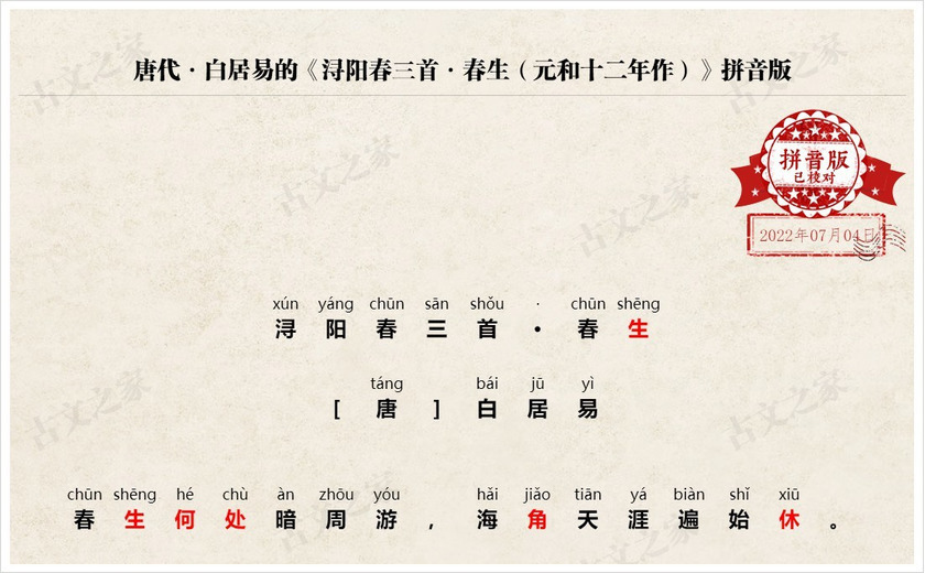 《浔阳春三首·春生（元和十二年作）》拼音版