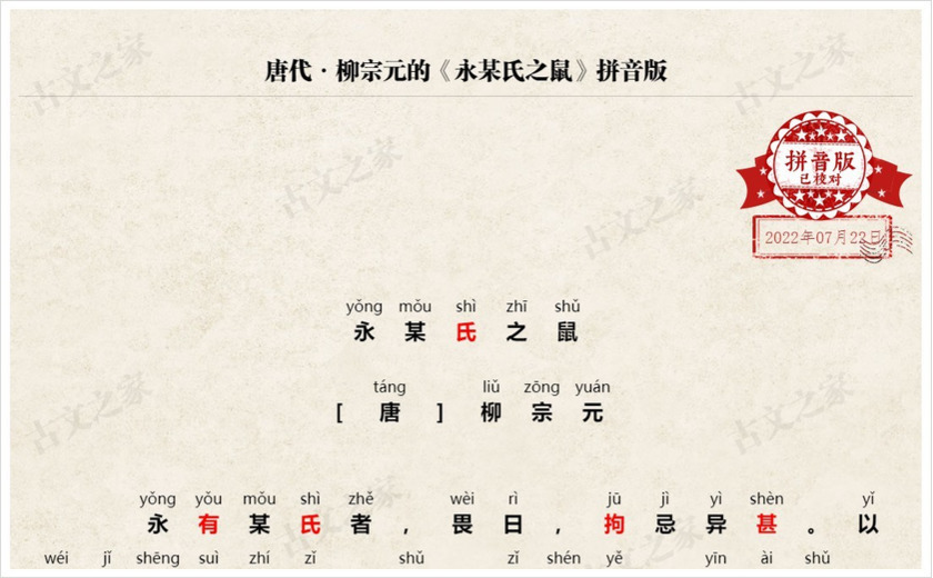 《永某氏之鼠》拼音版