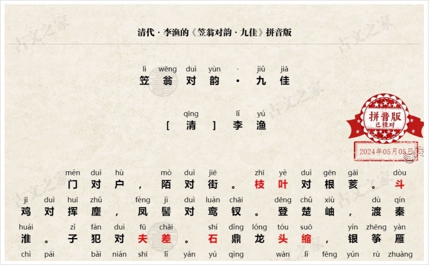 《笠翁对韵·九佳》拼音版