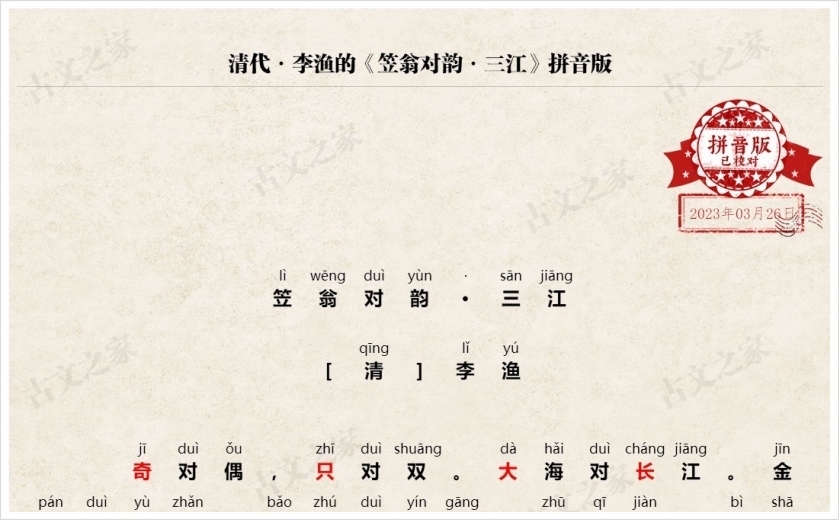 《笠翁对韵·三江》拼音版