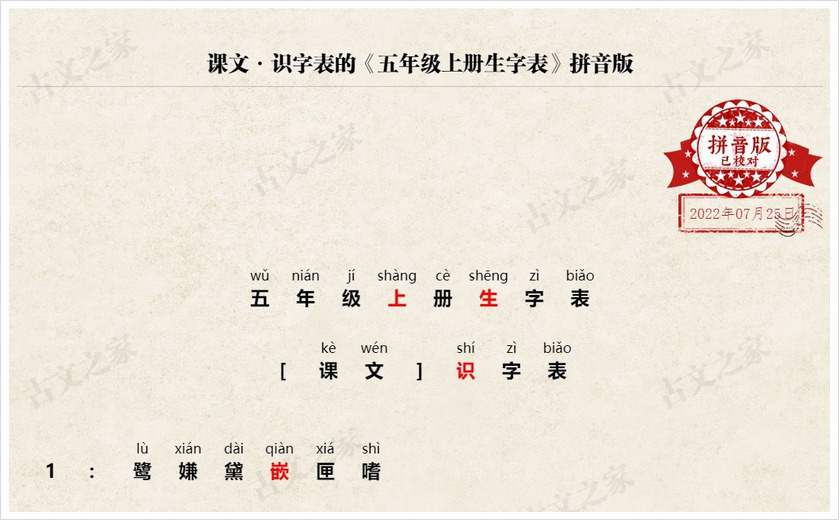 《五年级上册生字表》拼音版
