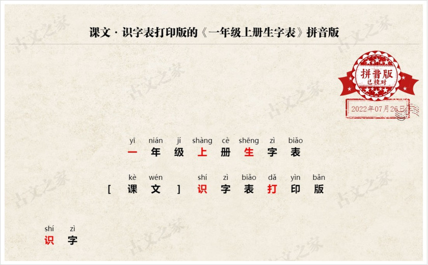 《一年级上册生字表》拼音版