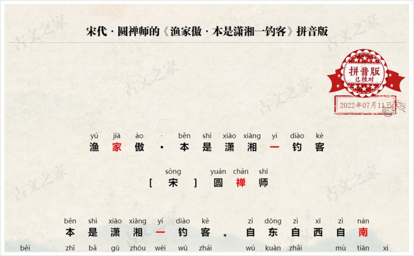 《渔家傲·本是潇湘一钓客》拼音版
