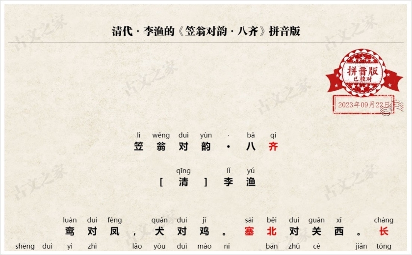 《笠翁对韵·八齐》拼音版