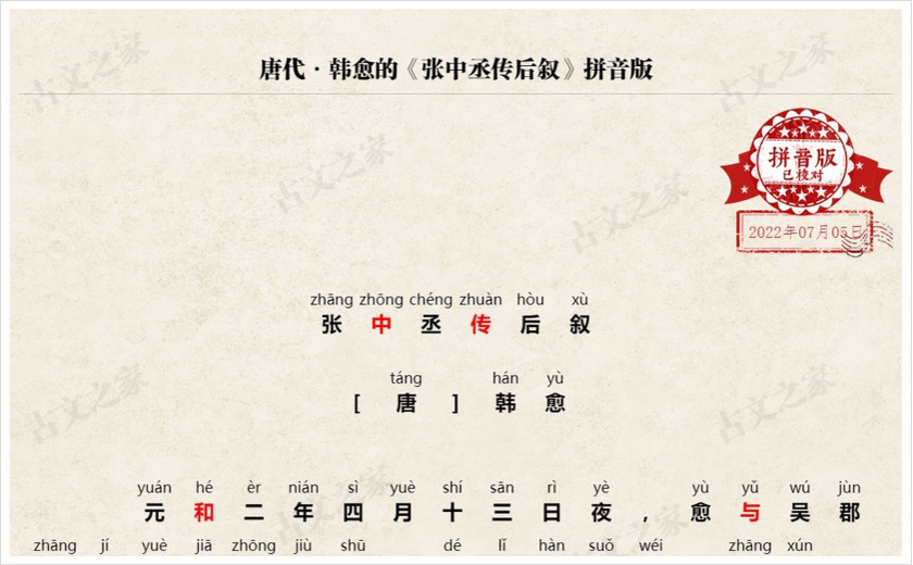 《张中丞传后叙》拼音版