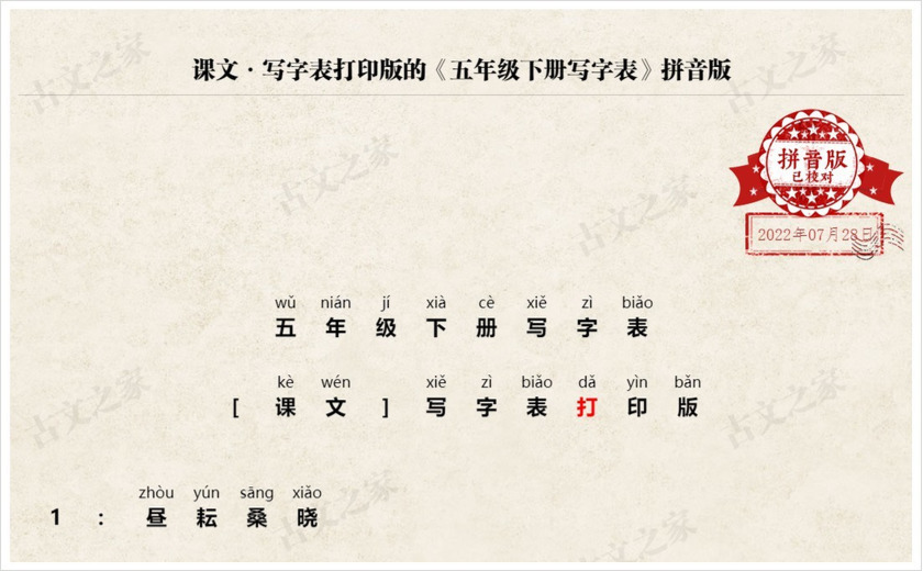 《五年级下册写字表》拼音版