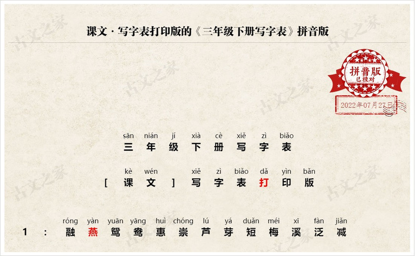 《三年级下册写字表》拼音版