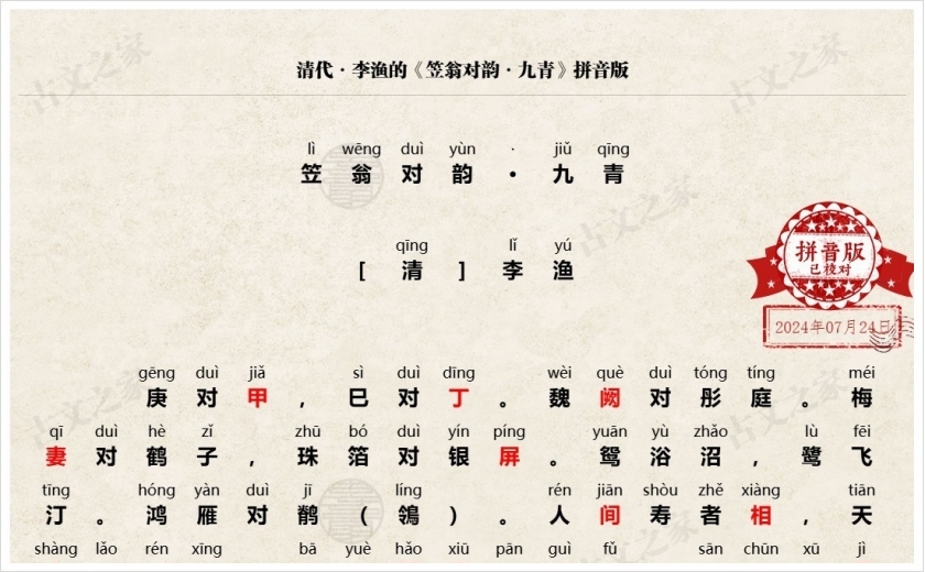 《笠翁对韵·九青》拼音版
