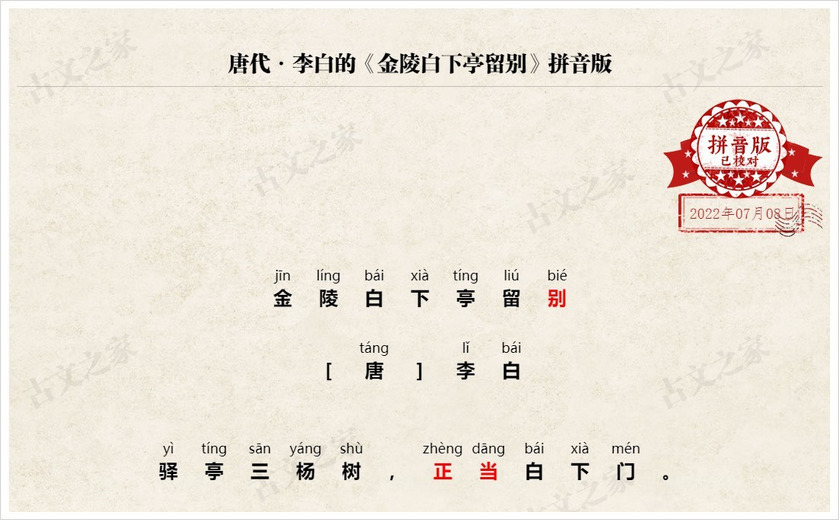 《金陵白下亭留别》拼音版
