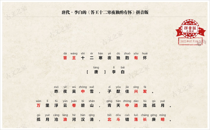 《答王十二寒夜独酌有怀》拼音版