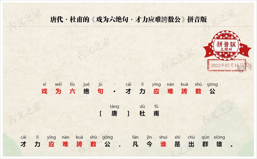 《戏为六绝句·才力应难誇数公》拼音版