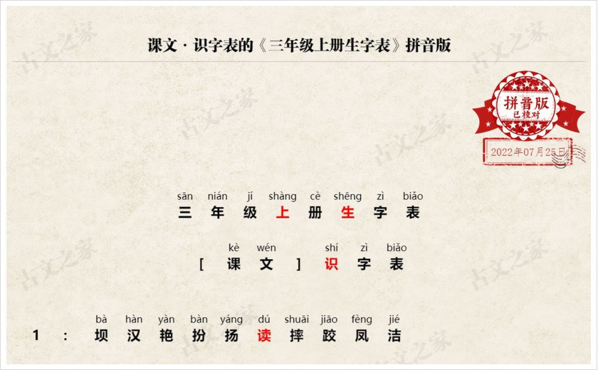 《三年级上册生字表》拼音版