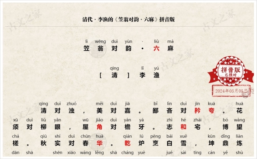 《笠翁对韵·六麻》拼音版