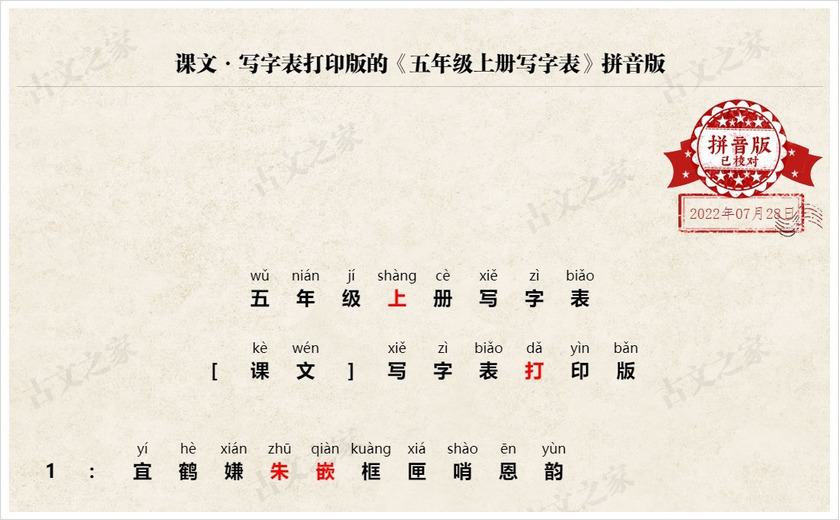 《五年级上册写字表》拼音版